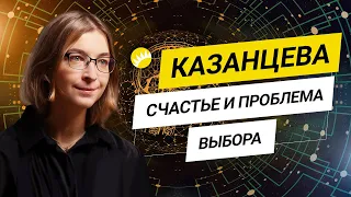 Ася Казанцева. Вечная борьба эмоций. Желания vs потребности