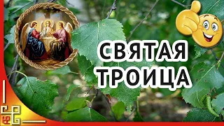 День Святой Троицы. Красивые поздравления с Троицей #Holy Trinity day