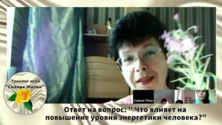 Ответ на вопрос:" Что влияет на повышение уровня энергетики человека?"