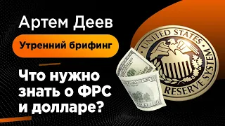 Что нужно знать о ФРС и долларе? | AMarkets