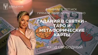 Гадания в СВЯТКИ - ТАРО и Метафорические карты