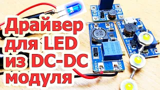 Использование модуля повышающего DC-DC преобразователя в роли драйвера питания для LED, светодиодов