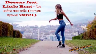 Dessar feat  Little Beat -  Где найти мне тебя (топчик музыки 2021)