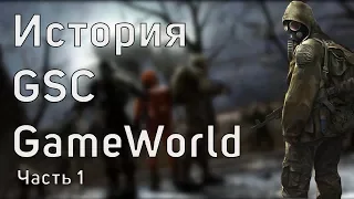 История компании GSC GameWorld. #1