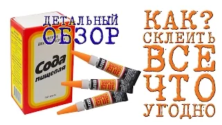 Суперклей и Сода (КАК? СКЛЕИТЬ ВСЕ ЧТО УГОДНО)  !!!ДЕТАЛЬНЫЙ ОБЗОР!!!