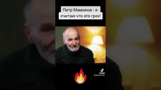 Петр Мамонов - я считаю что это грех! #петрмамонов #мамонов #пётр #лгбт