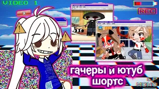 ЮТУБ ШОРТС И ГАЧЕРЫ УБИВАЮТ!!(спасибо за актив на прошлом видео я взорвалась)