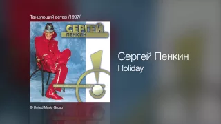 Сергей Пенкин   Holiday