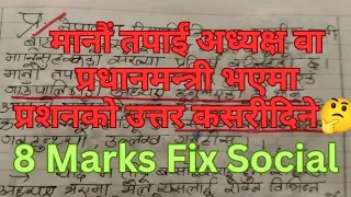 SOCIAL OUT Question Solution ll Class 12 Out  Question Solution Video lअध्यक्षवाला उत्तर कसरी लेख्ने