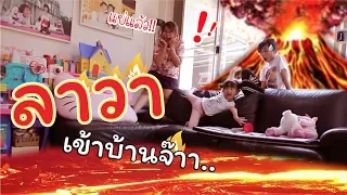 ลาวาเข้าบ้าน!! ช่วยด้วยจ๊า ละครสั้นหรรษา | THE FLOOR IS LAVA | แม่ปูเป้ เฌอแตม Tam Story