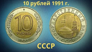 Монета 10 рублей 1991 года. ЛМД. ГКЧП. СССР.