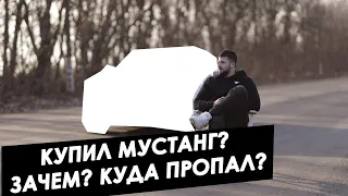 Куда я пропал? Зачем я купил мустанг?