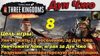 Total War THREE KINGDOMS  Дун Чжо Mandate of Heaven - #8