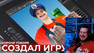 КОРОЧЕ ГОВОРЯ, Я СОЗДАЛ ИГРУ | РЕАКЦИЯ НА ONETWO