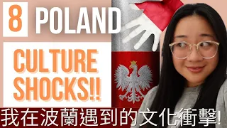 (Eng)Must Know必知!8Culture Shocks in Poland我在波蘭遇到的8個文化衝擊?!
