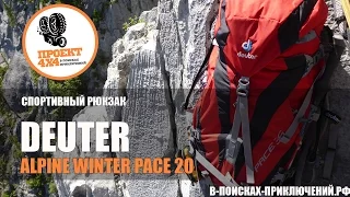 Обзор спортивного рюкзака Deuter Alpine Winter Pace 20