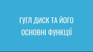 Гугл диск та його основні функції.