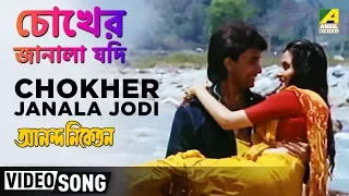 Chokher Janala Jodi | Ananda Niketan | Bengali Movie  Song | Amit Kumar, Asha Bhosle