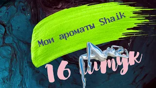 Shaik 369, 396, 246, 346, 149, 265, 332, 379, 359, 521, 364, 132, 114, 300, 167, 202 🙃 Куча Шейк😆