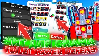 ЧИТ НА Toilet Tower Defense | ЧИТ НА СКАМ ТРЕЙДА Toilet Tower Defense | ЧИТ НА РОБЛОКС | DELTA X