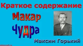 Краткое содержание "Макар Чудра", Горький