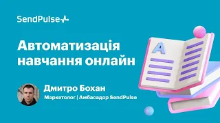 Автоматизація навчання онлайн. Як створити курс і монетизувати експертизу | Вебінар