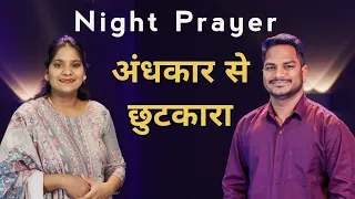 Night Prayer | अंधकार से छुटकारा | रात की प्रार्थना | Br Pk & Sis Amrita masih