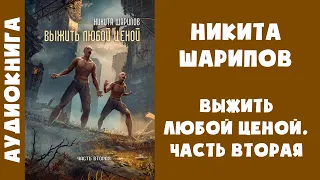 Аудиокнига "Выжить любой ценой. Часть вторая" - Никита Шарипов