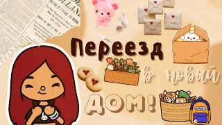 Переезд в новый дом!!!😍🥳💗 /// тока бока /// toca boca /// Secret Toca