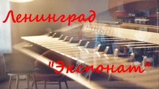Ленинград - Экспонат (На лабутенах нах) Piano Cover Пианино