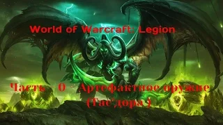 World of Warcraft: Legion Часть - 0 - Артефактное оружие ( Тас'дора)