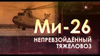 Легендарные самолеты | Ми-26 Непревзойденный тяжеловоз | 1 сезон 3 серия