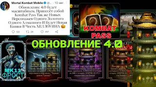 ОБНОВЛЕНИЕ 4.0 Официальные Информации От РАЗРАБОТЧИКОВ / Kombat Pass | Mortal Kombat Mobile