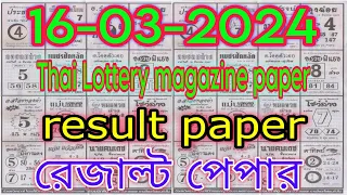 Thailand Lottery magazine paper open 16-03-2024 থাই লটারি রেজাল্ট পেপার