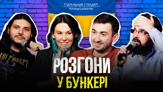 Підпільні розгони #17 – Зухвала, Шатайло, Степанисько, Петров І Підпільний Стендап