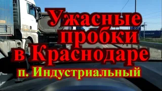 Какой Краснодар на самом деле / Выезд на Восточный обход через п  Индустриальный Пробки в Краснодаре