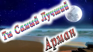 Ты Самый Лучший Муж Арман