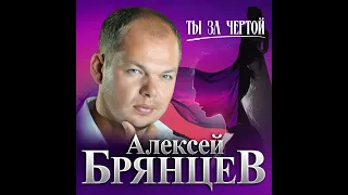 Алексей Брянцев - Ты за чертой/ПРЕМЬЕРА 2023