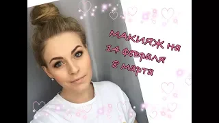 МАКИЯЖ на 14 февраля / 8 марта / KATRINA BERRY