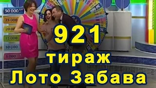 💰 921 тираж «Лото Забава» 🤑 2 апреля 2017 г