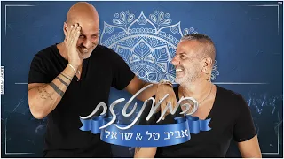 אביב טל ושר-אל -המענטזת ♫ | Aviv Tal & Sharel