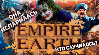 Куда делась Empire Earth?