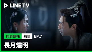 【長月燼明】EP7精華：從今往後我們再無關係！葉夕霧與澹臺燼決裂了？｜LINE TV共享追劇生活