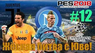 PES 2018 Карьера за Наполи #12 [БОРЬБА С ЮВЕ НЕ НА ЖИЗНЬ,А НАСМЕРТЬ!]