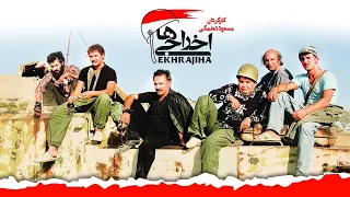 Ekhrajiha 1 / فیلم سینمایی اخراجی ها 1