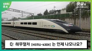 When will the HEMU train will start commercial service? 해무열차는 언제 나오나요?