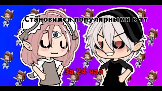 ||×•КАК СТАТЬ ПОПУЛЯРНЫМИ В ТТ ЗА 24 ЧАСА ЧЕЛЕНДЖ•×|| [your_mommies]