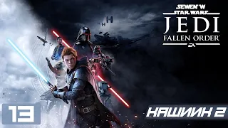 Прохождение Star Wars Jedi Fallen Order - Часть 13 (Кашиик №2)