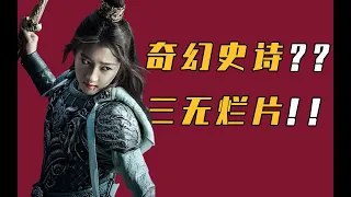 奇幻史诗？三无烂片！《图兰朵：魔咒缘起》避雷警告！