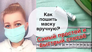 Как самому сшить многоразовую маску без машинки?